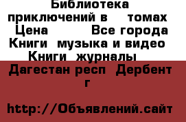 Библиотека приключений в 20 томах › Цена ­ 300 - Все города Книги, музыка и видео » Книги, журналы   . Дагестан респ.,Дербент г.